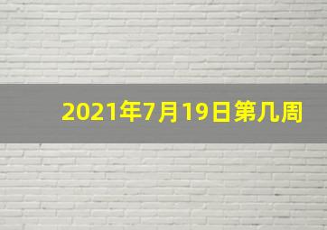 2021年7月19日第几周