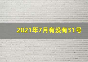 2021年7月有没有31号(