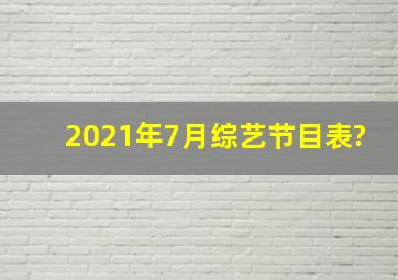 2021年7月综艺节目表?