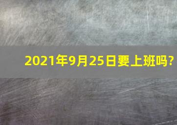 2021年9月25日要上班吗?