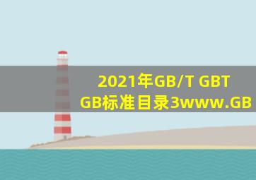 2021年GB/T, GBT, GB标准目录3(www.GB