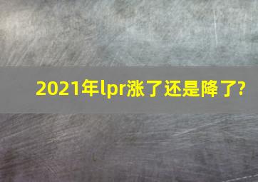 2021年lpr涨了还是降了?