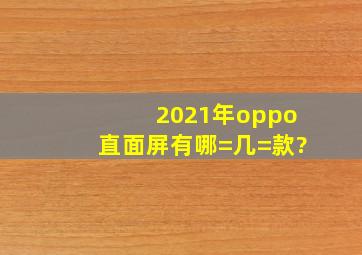 2021年oppo直面屏有哪=几=款?