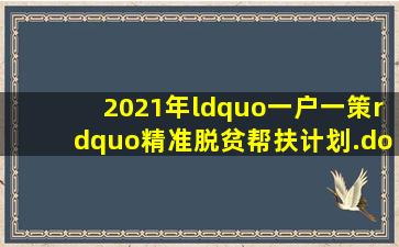 2021年“一户一策”精准脱贫帮扶计划.doc