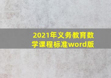 2021年《义务教育数学课程标准》(word版) 