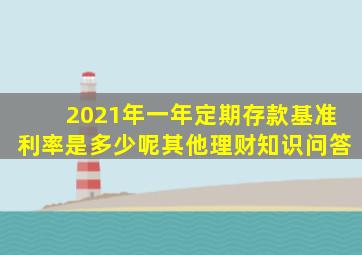 2021年一年定期存款基准利率是多少呢其他理财知识问答