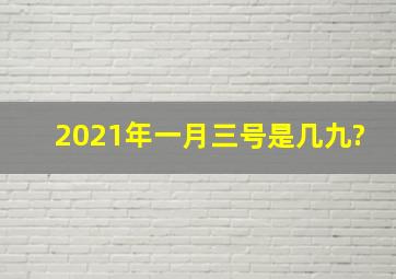 2021年一月三号是几九?