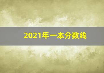 2021年一本分数线