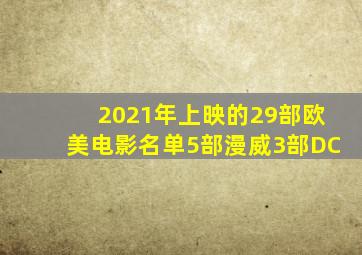 2021年上映的29部欧美电影名单,5部漫威,3部DC