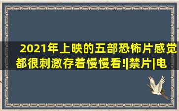 2021年上映的五部恐怖片,感觉都很刺激,存着慢慢看!|禁片|电影|恐怖电 ...