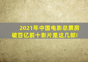 2021年中国电影总票房破百亿,前十影片是这几部! 