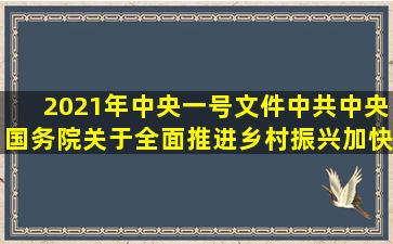 2021年中央一号文件《中共中央国务院关于全面推进乡村振兴加快...