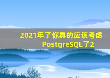 2021年了,你真的应该考虑PostgreSQL了(2) 