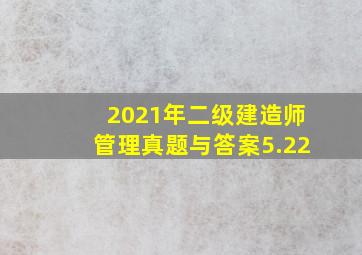 2021年二级建造师管理真题与答案(5.22