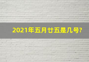 2021年五月廿五是几号?