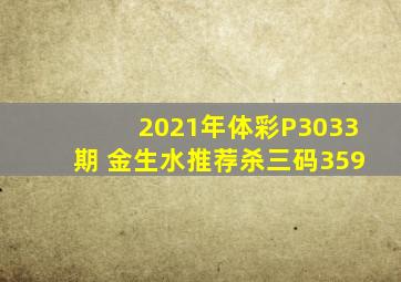 2021年体彩P3033期 金生水推荐杀三码359