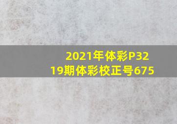 2021年体彩P3219期体彩校正号675