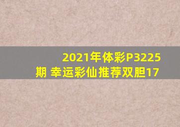 2021年体彩P3225期 幸运彩仙推荐双胆17