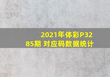 2021年体彩P3285期 对应码数据统计