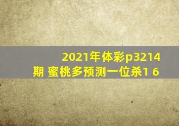 2021年体彩p3214期 蜜桃多预测一位杀1 6