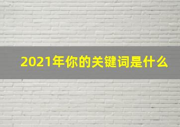 2021年你的关键词是什么(