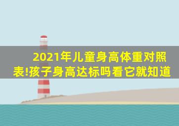 2021年儿童身高体重对照表!孩子身高达标吗看它就知道