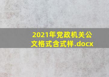 2021年党政机关公文格式(含式样).docx