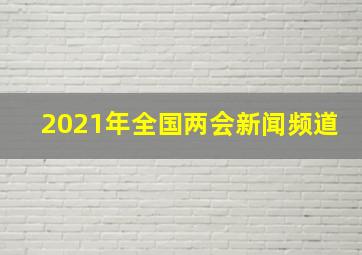 2021年全国两会新闻频道