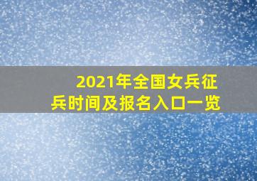 2021年全国女兵征兵时间及报名入口一览