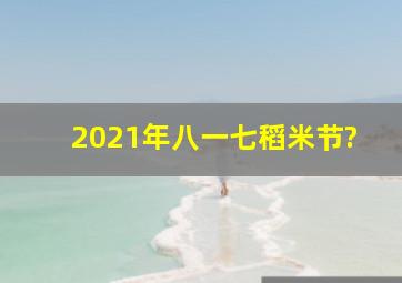 2021年八一七稻米节?