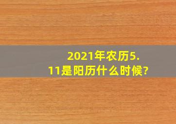 2021年农历5.11是阳历什么时候?