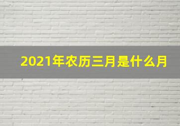 2021年农历三月是什么月