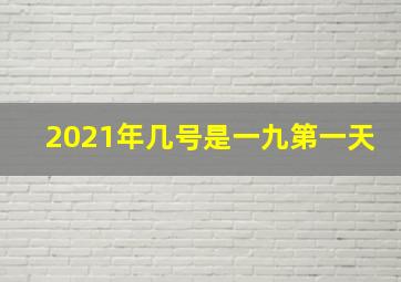 2021年几号是一九第一天