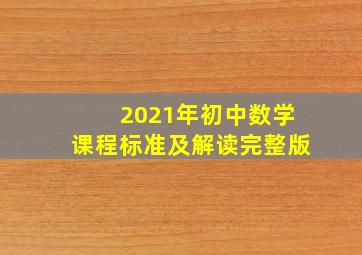 2021年初中数学课程标准及解读(完整版)