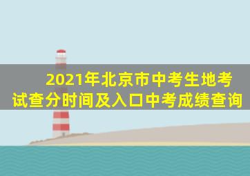 2021年北京市中考生地考试查分时间及入口中考成绩查询