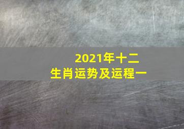 2021年十二生肖运势及运程(一)