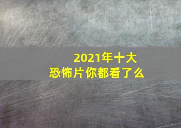 2021年十大恐怖片,你都看了么