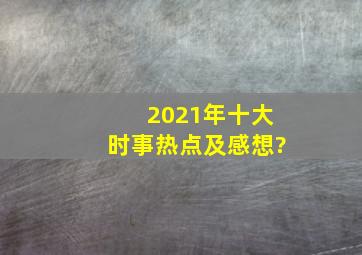 2021年十大时事热点及感想?