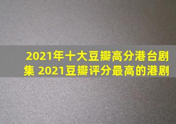 2021年十大豆瓣高分港台剧集 2021豆瓣评分最高的港剧