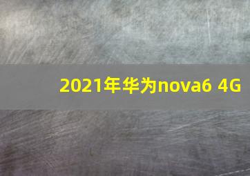 2021年华为nova6 4G