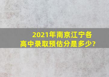 2021年南京江宁各高中录取预估分是多少?