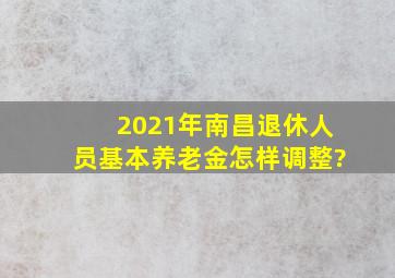2021年南昌退休人员基本养老金怎样调整?