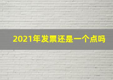 2021年发票还是一个点吗