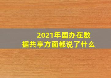 2021年国办在数据共享方面都说了什么