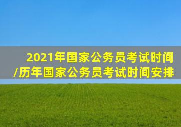 2021年国家公务员考试时间/历年国家公务员考试时间安排