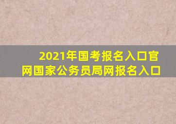 2021年国考报名入口官网国家公务员局网报名入口