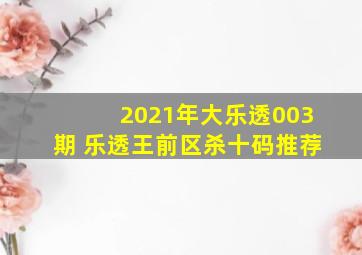 2021年大乐透003期 乐透王前区杀十码推荐