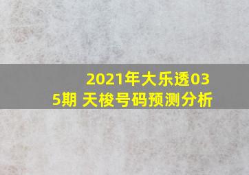 2021年大乐透035期 天梭号码预测分析