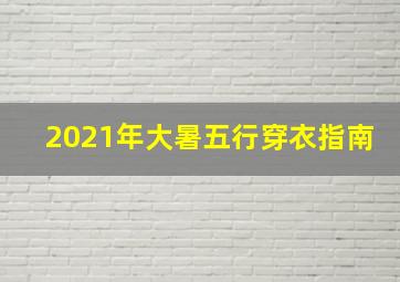 2021年大暑五行穿衣指南