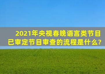 2021年央视春晚语言类节目已审定,节目审查的流程是什么?